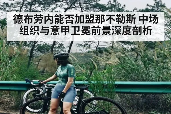 德布劳内能否加盟那不勒斯 中场组织与意甲卫冕前景深度剖析